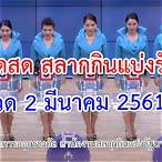 ผลตรวจสลากกินแบ่งรัฐบาล 1 สิงหาคม 2561